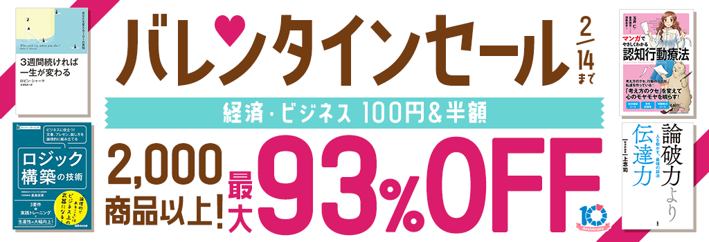 バレンタインセール【経済・ビジネス】100円&半額 2,000商品以上! 最大93％OFF!!
