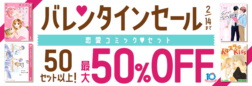 バレンタインセール【コミック】恋愛コミック♡セット 50セット以上! 最大50％OFF!!