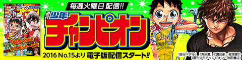 Honto 週刊少年チャンピオン 電子版配信スタート 電子書籍