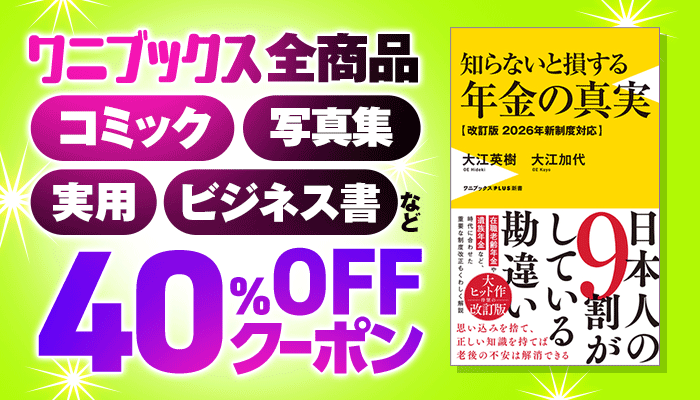  ワニブックス 全商品40%OFFクーポン ～2/19