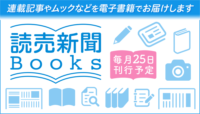 読売新聞Books 連載記事やムックなどを電子書籍で毎月お届け！
