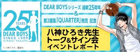 honto - DEARBOYS25周年 八神ひろきトーク＆サイン会イベントレポート