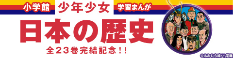Honto 小学館 学習まんが 少年少女日本の歴史