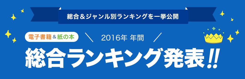 [電子書籍＆紙の本]2016年 年間総合ランキング発表!!
