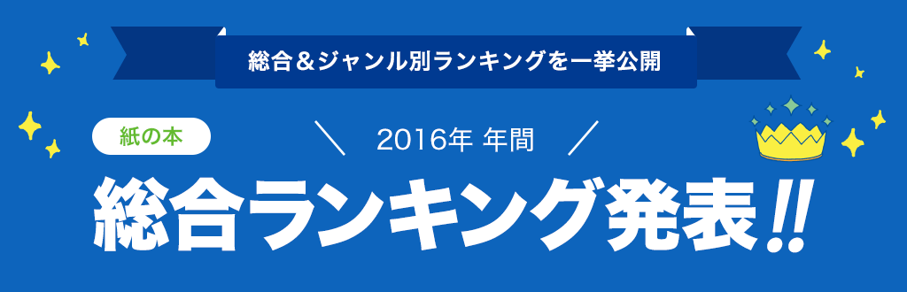 [紙の本]2016年 年間総合ランキング発表!!