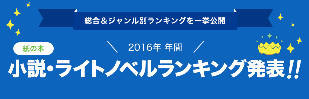 [紙の本]2016年 年間小説・ライトノベルランキング発表!!