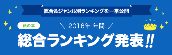 Honto 発表 16年間ランキング 本の通販ストア