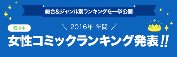 Honto 発表 16年年間ランキング 女性コミック 本の通販ストア