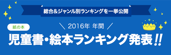 Honto 発表 16年年間ランキング 児童書 絵本 本の通販ストア