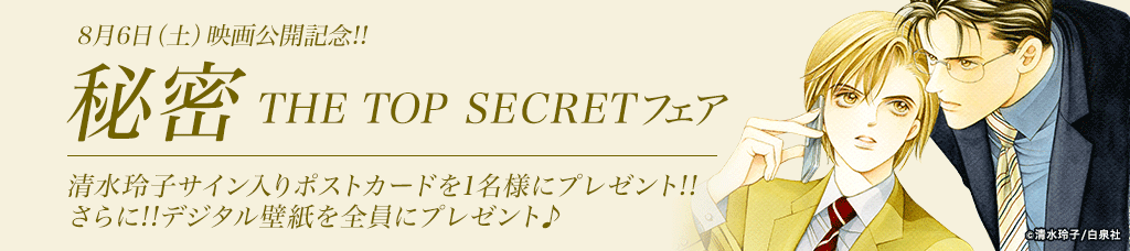 honto - 『秘密 THE TOP SECRET』フェア