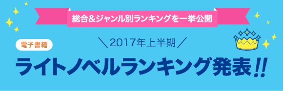 Honto 発表 17年上半期ランキング ライトノベル 電子書籍