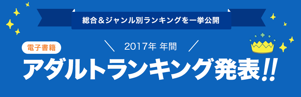 [電子書籍]2017年 年間アダルトランキング発表!!