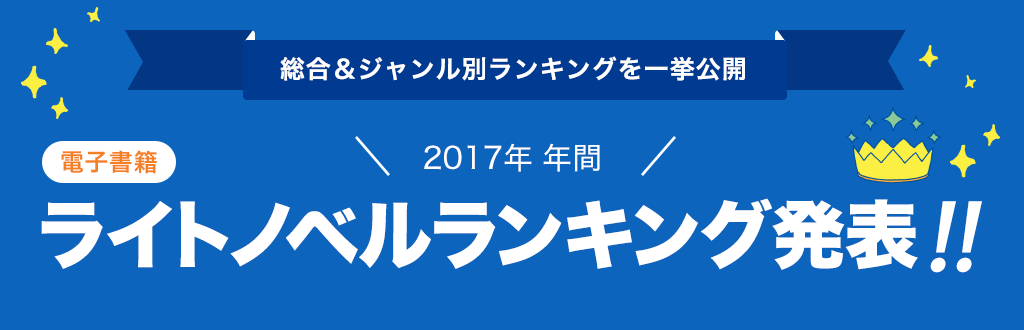 [電子書籍]2017年 年間ライトノベルランキング発表!!