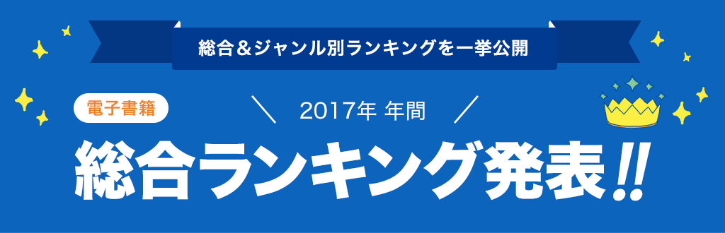 [電子書籍]2017年 年間総合ランキング発表!!