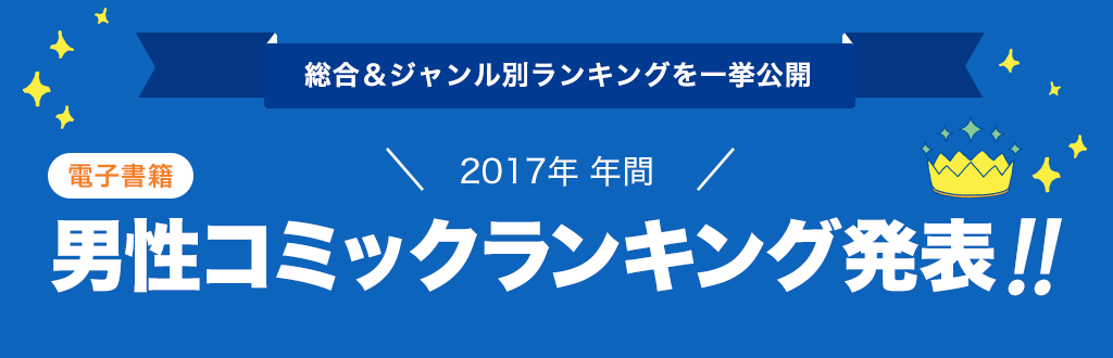 [電子書籍]2017年 年間男性コミックランキング発表!!