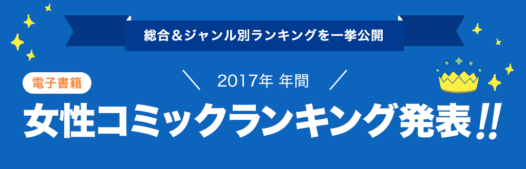 [電子書籍]2017年 年間女性コミックランキング発表!!