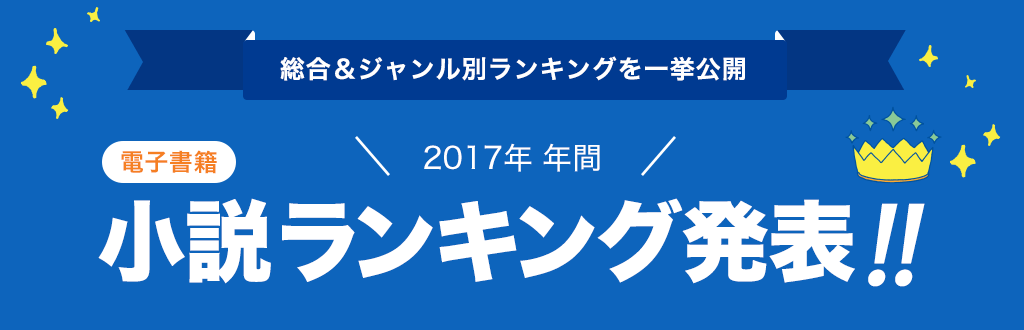 [電子書籍]2017年 年間小説ランキング発表!!