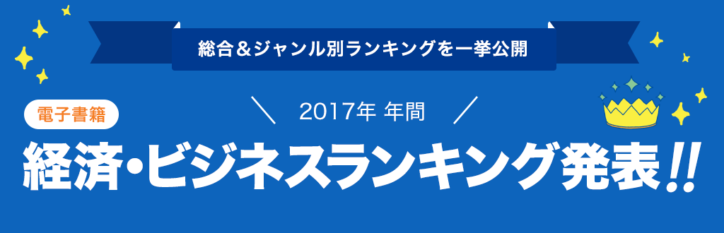 [電子書籍]2017年 年間経済・ビジネスランキング発表!!