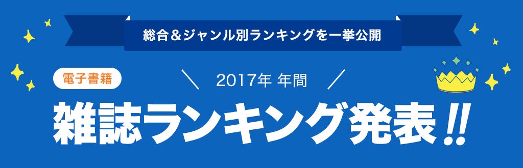 [電子書籍]2017年 年間雑誌ランキング発表!!