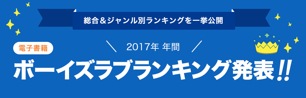 [電子書籍]2017年 年間ボーイズラブランキング発表!!