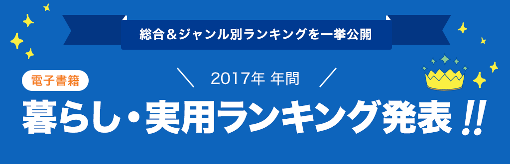 [電子書籍]2017年 年間暮らし・実用ランキング発表!!