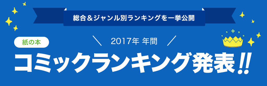 [紙の本]2017年 年間コミックランキング発表!!