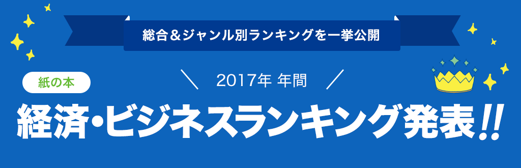 [紙の本]2017年 年間経済・ビジネスランキング発表!!