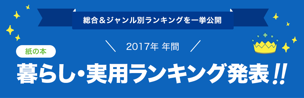 [紙の本]2017年 年間暮らし・実用ランキング発表!!