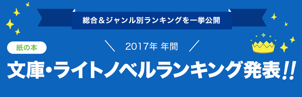 [紙の本]2017年 年間文庫・ライトノベルランキング発表!!