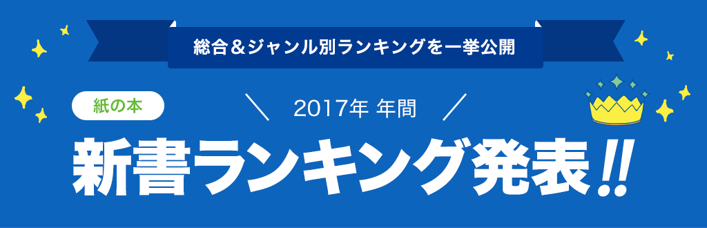 [紙の本]2017年 年間新書ランキング発表!!