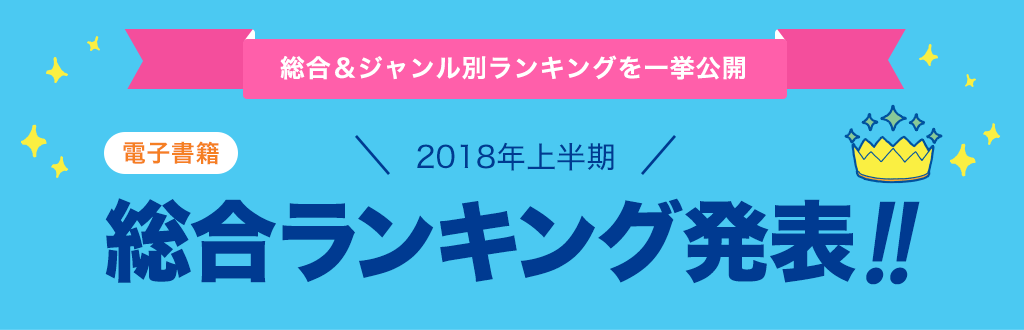 [電子書籍]2018年 上半期総合ランキング発表!!
