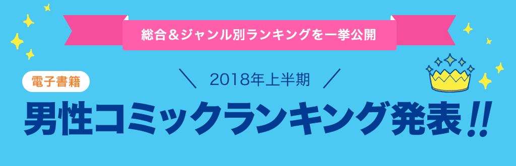 [電子書籍]2018年 上半期男性コミックランキング発表!!