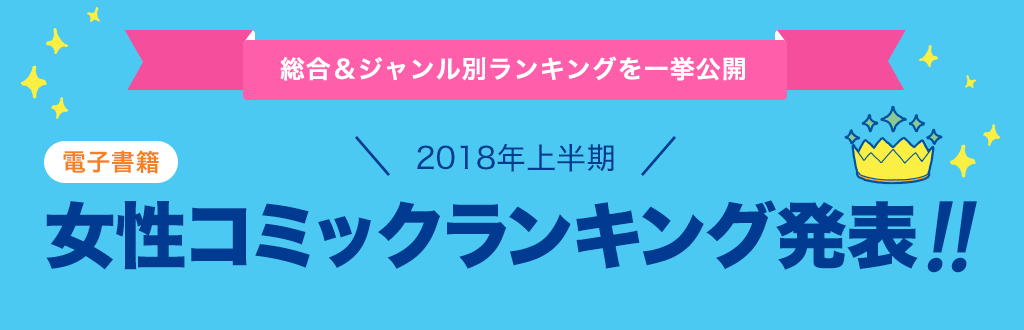 [電子書籍]2018年 年間女性コミックランキング発表!!