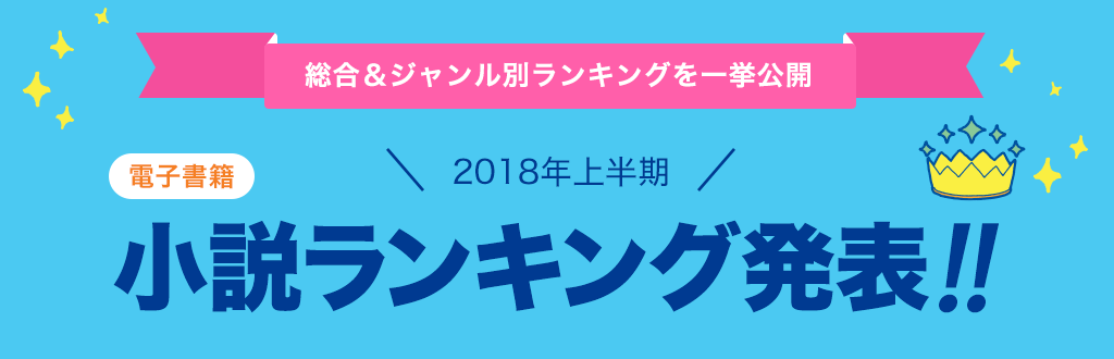 [電子書籍]2018年 上半期小説ランキング発表!!