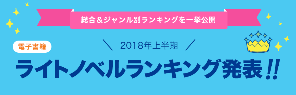 [電子書籍]2018年 上半期ライトノベルランキング発表!!