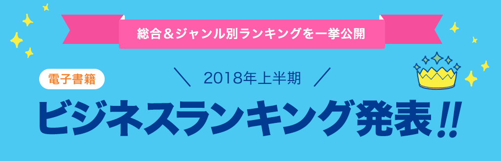 [電子書籍]2018年 上半期ビジネスランキング発表!!