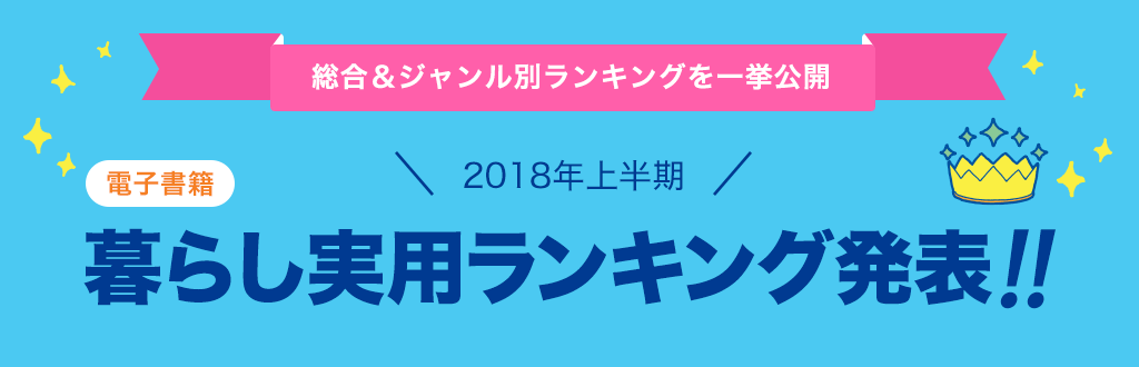 [電子書籍]2018年 上半期暮らし実用ランキング発表!!