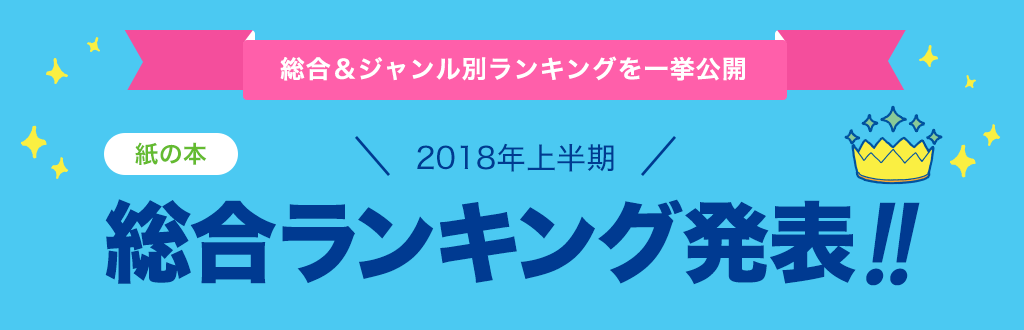 [紙の本]2018年 上半期総合ランキング発表!!