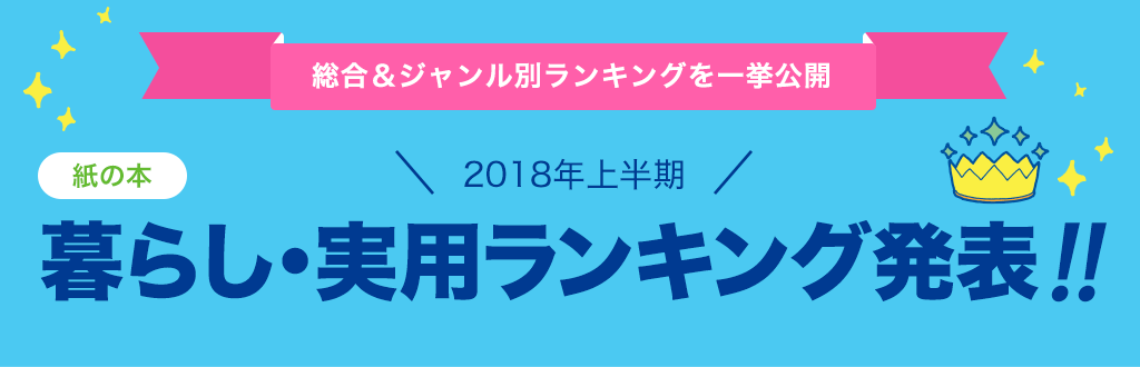 [紙の本]2018年 上半期暮らし・実用ランキング発表!!