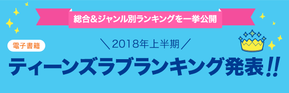 Honto 発表 18年上半期ランキング ティーンズラブ 電子書籍