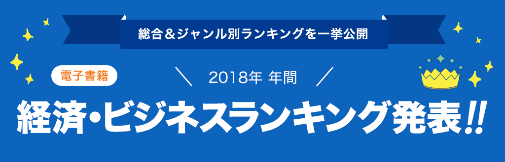 [電子書籍]2018年 年間経済・ビジネスランキング発表!!