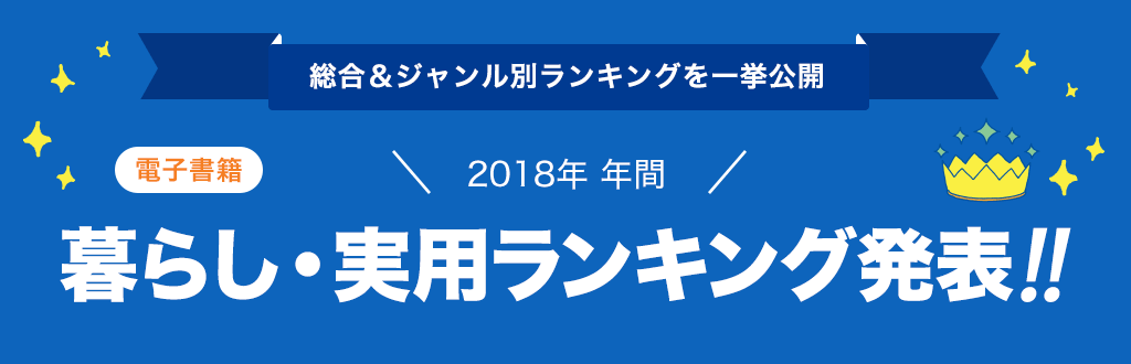 [電子書籍]2018年 年間暮らし・実用ランキング発表!!