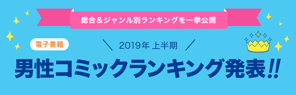 [電子書籍]2019年 上半期男性コミックランキング発表!!