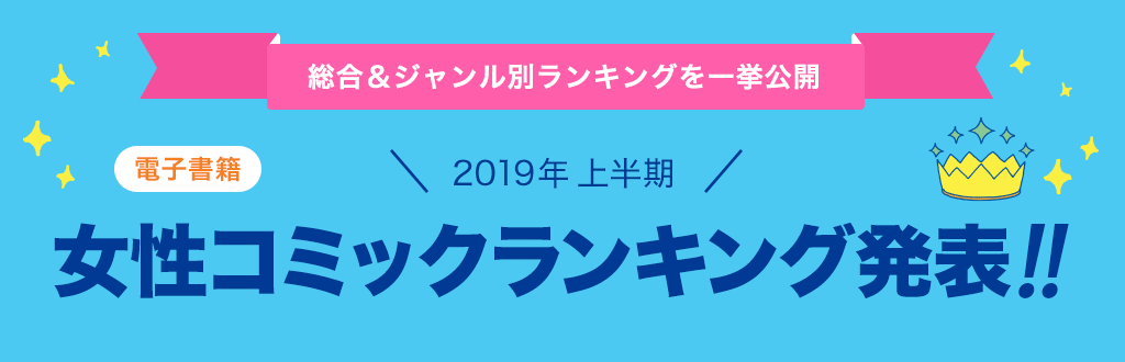 [電子書籍]2019年 年間女性コミックランキング発表!!