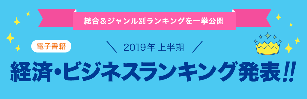 [電子書籍]2019年 上半期ビジネスランキング発表!!