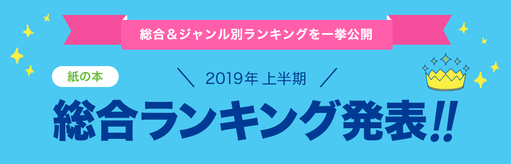 [紙の本]2019年 上半期総合ランキング発表!!