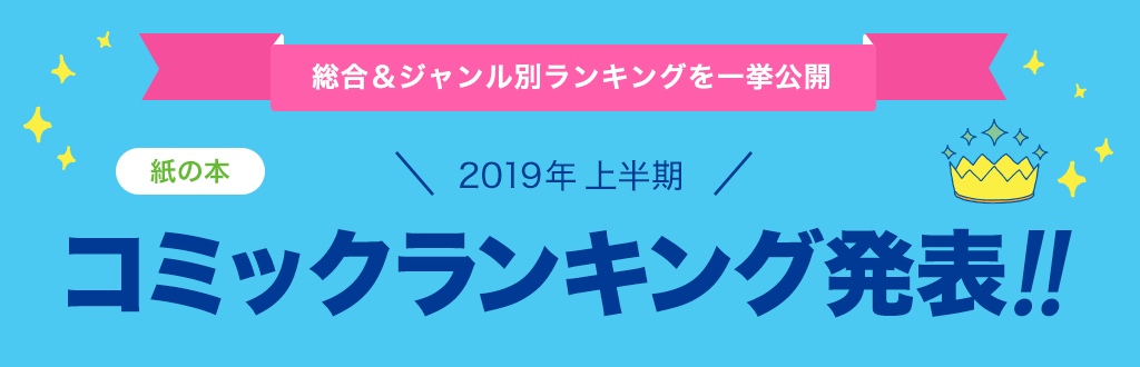 [紙の本]2019年 上半期コミックランキング発表!!