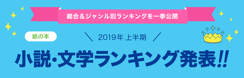 [紙の本]2019年 上半期小説・文学ランキング発表!!