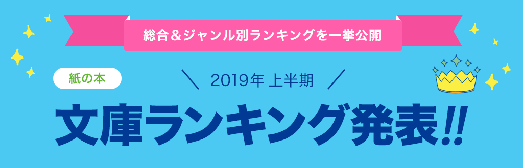 [紙の本]2019年 上半期文庫ランキング発表!!