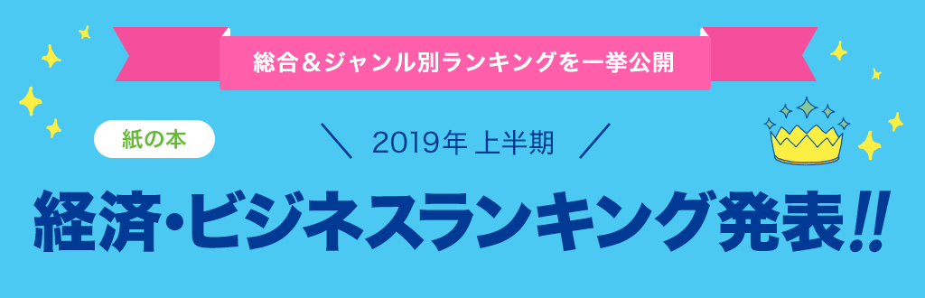 [紙の本]2019年 上半期経済・ビジネスランキング発表!!